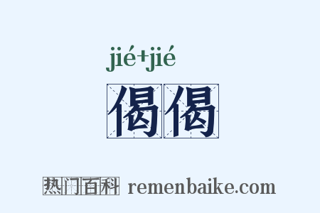 偈偈是什么意思的图片